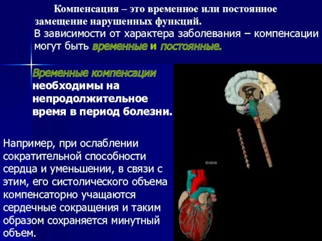 Компенсация – это временное или постоянное замещение нарушенных функций. Например,