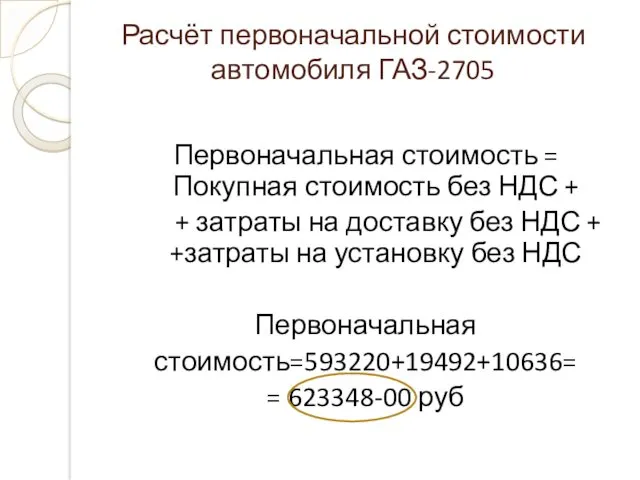 Расчёт первоначальной стоимости автомобиля ГАЗ-2705 Первоначальная стоимость = Покупная стоимость без НДС +