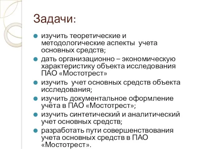 Задачи: изучить теоретические и методологические аспекты учета основных средств; дать