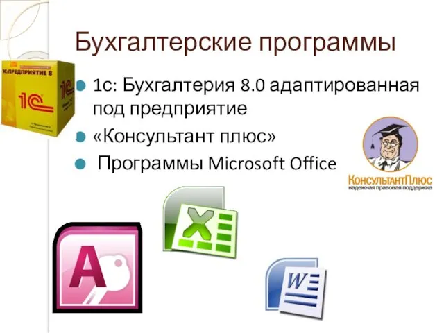 Бухгалтерские программы 1с: Бухгалтерия 8.0 адаптированная под предприятие «Консультант плюс» Программы Microsoft Office