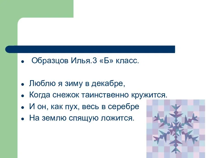 Образцов Илья.3 «Б» класс. Люблю я зиму в декабре, Когда