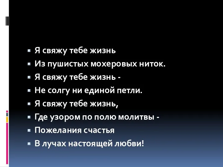 Я свяжу тебе жизнь Из пушистых мохеровых ниток. Я свяжу