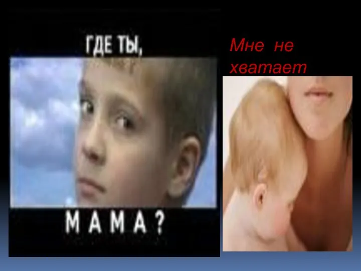 Мне не хватает тебя…