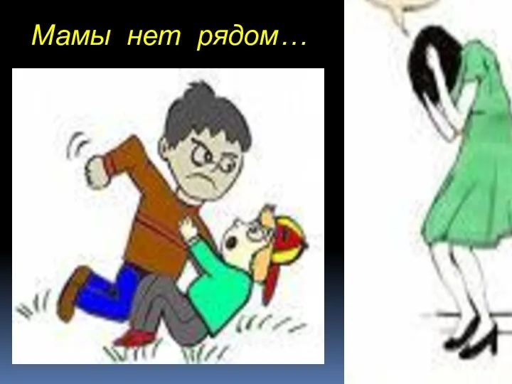 Мамы нет рядом…