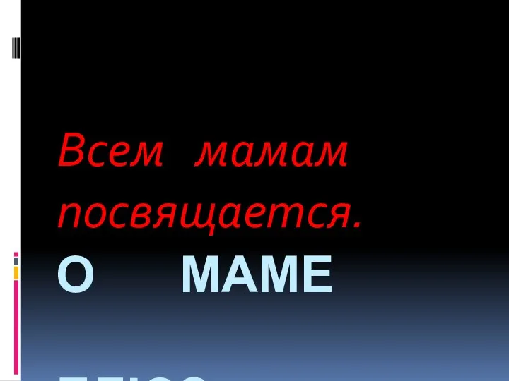 О маме блюз Всем мамам посвящается.