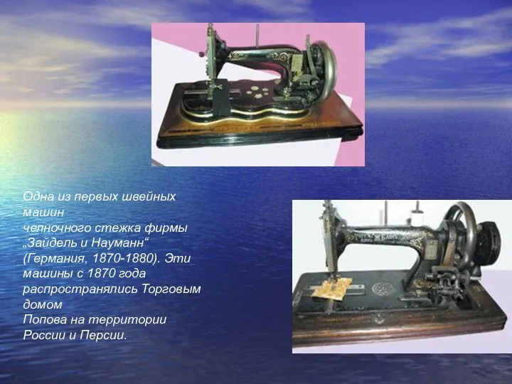 Одна из первых швейных машин челночного стежка фирмы „Зайдель и