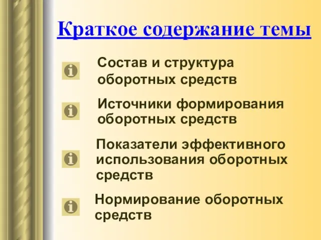 Краткое содержание темы Состав и структура оборотных средств Источники формирования