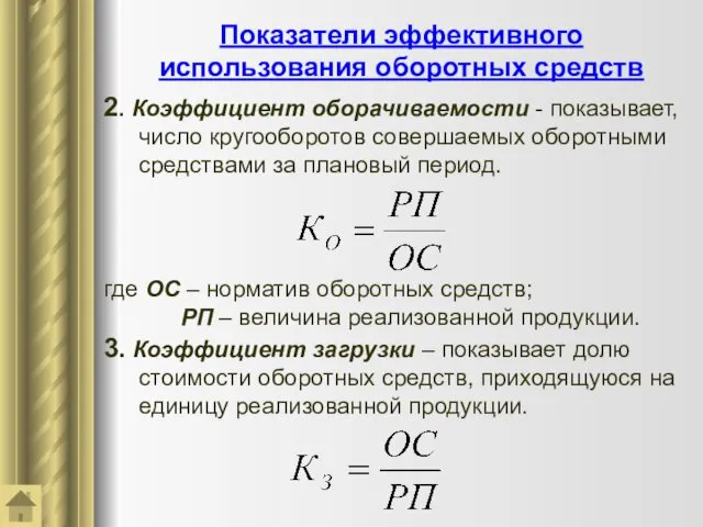 Показатели эффективного использования оборотных средств