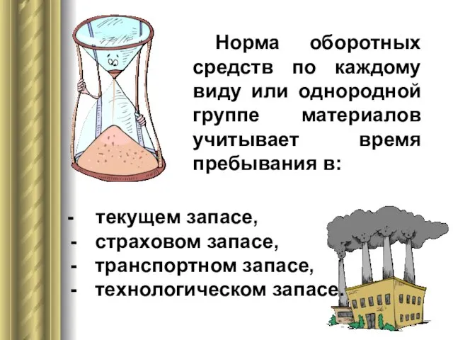 Норма оборотных средств по каждому виду или однородной группе материалов