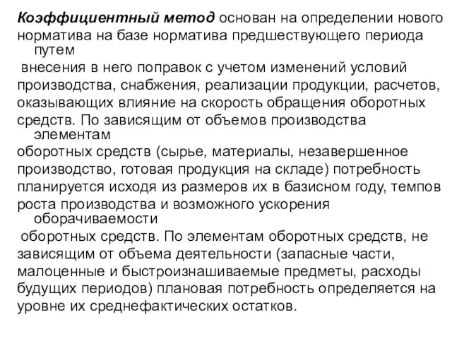 Коэффициентный метод основан на определении нового норматива на базе норматива