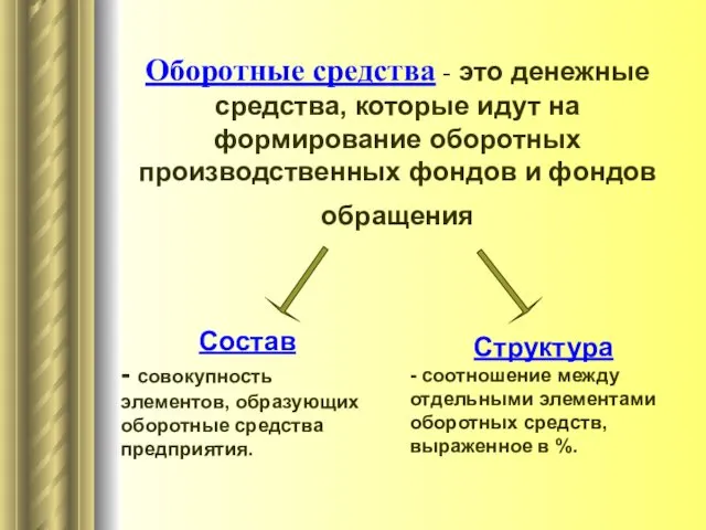 Оборотные средства - это денежные средства, которые идут на формирование