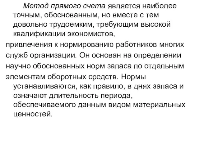 Метод прямого счета является наиболее точным, обоснованным, но вместе с