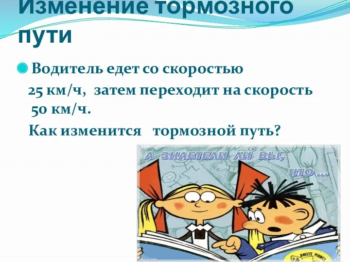 Изменение тормозного пути Водитель едет со скоростью 25 км/ч, затем