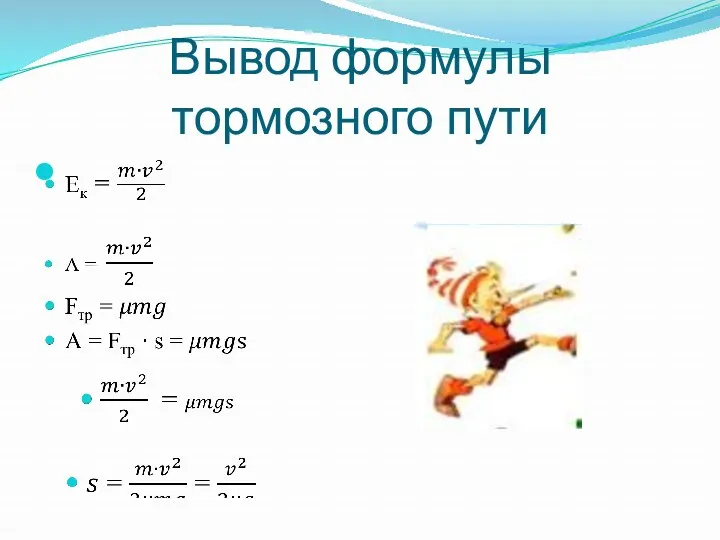 Вывод формулы тормозного пути