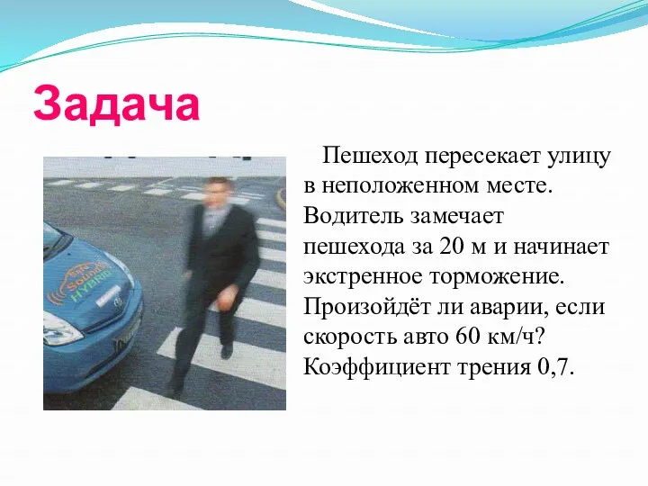 Задача Пешеход пересекает улицу в неположенном месте. Водитель замечает пешехода