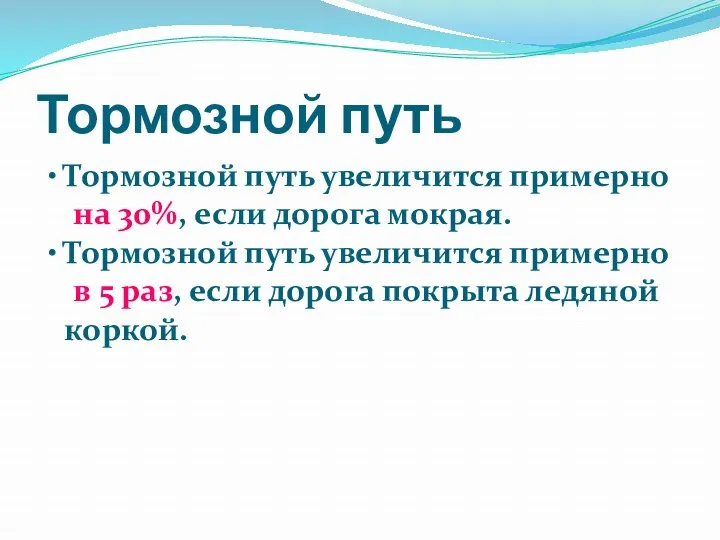 Тормозной путь Тормозной путь увеличится примерно на 30%, если дорога