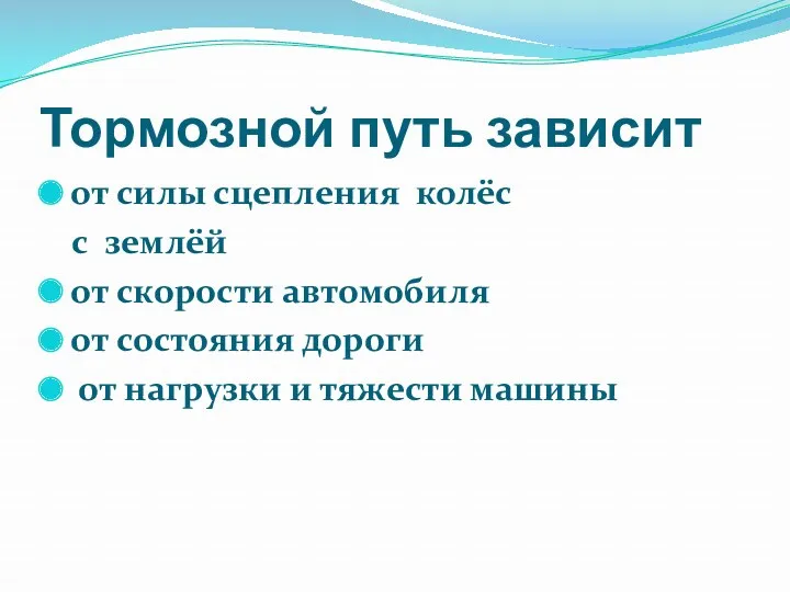 Тормозной путь зависит от силы сцепления колёс с землёй от