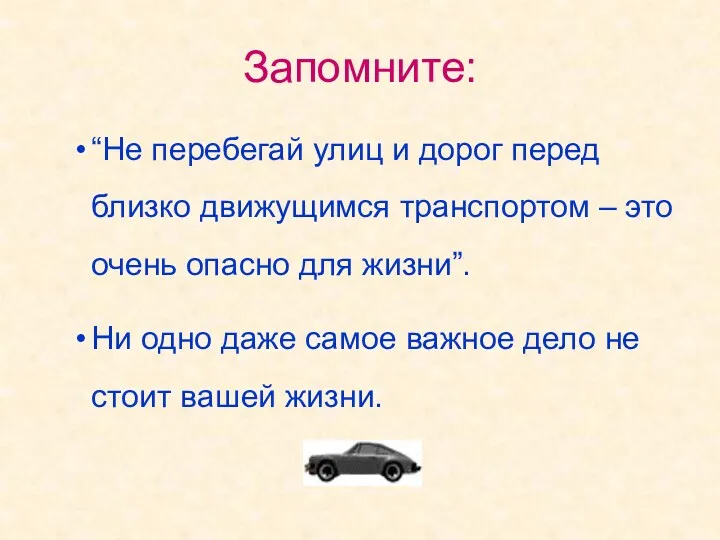 Запомните: “Не перебегай улиц и дорог перед близко движущимся транспортом