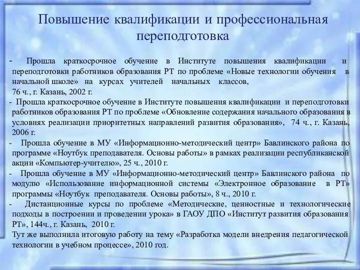 не Повышение квалификации и профессиональная переподготовка Прошла краткосрочное обучение в