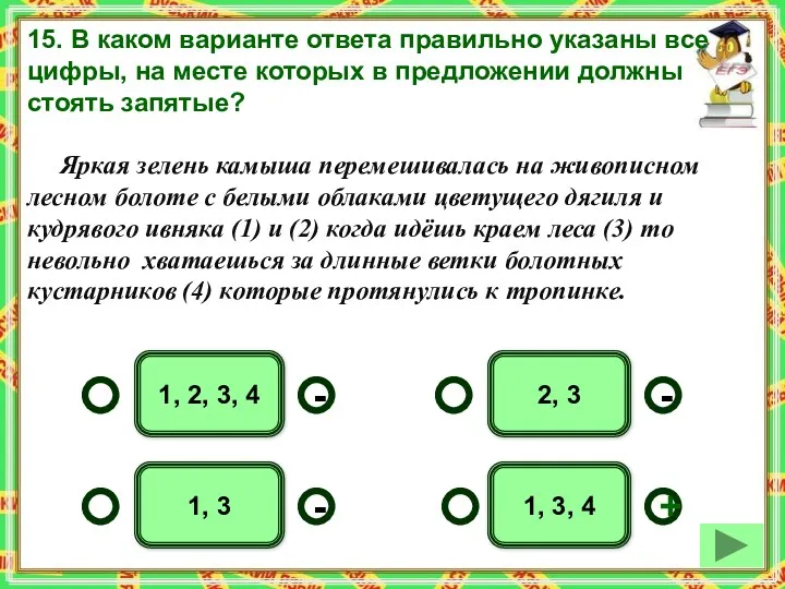 15. В каком варианте ответа правильно указаны все цифры, на