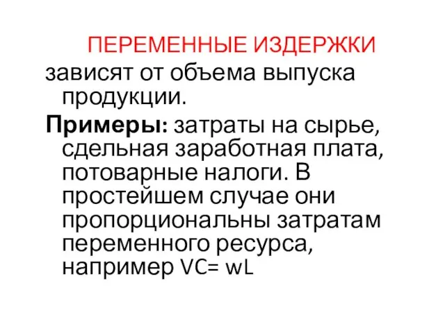 ПЕРЕМЕННЫЕ ИЗДЕРЖКИ зависят от объема выпуска продукции. Примеры: затраты на