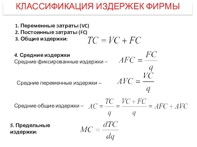 КЛАССИФИКАЦИЯ ИЗДЕРЖЕК ФИРМЫ 1. Переменные затраты (VC) 2. Постоянные затраты