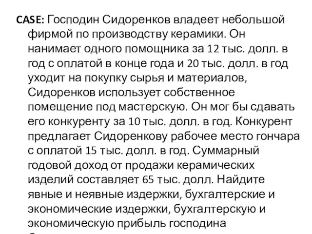 CASE: Господин Сидоренков владеет небольшой фирмой по производству керамики. Он