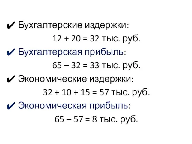 Бухгалтерские издержки: 12 + 20 = 32 тыс. руб. Бухгалтерская