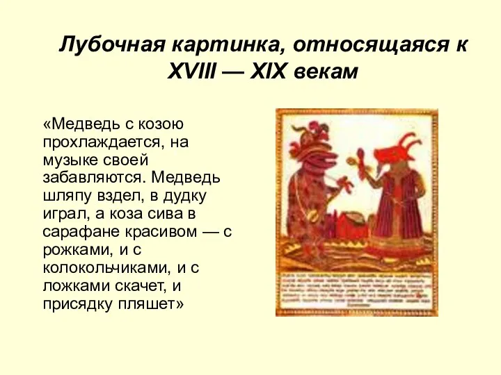 Лубочная картинка, относящаяся к XVIII — XIX векам «Медведь с