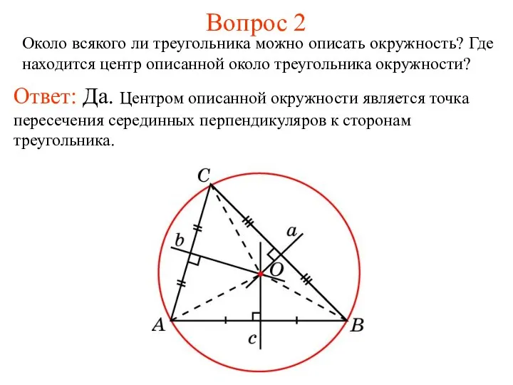 Вопрос 2 Около всякого ли треугольника можно описать окружность? Где