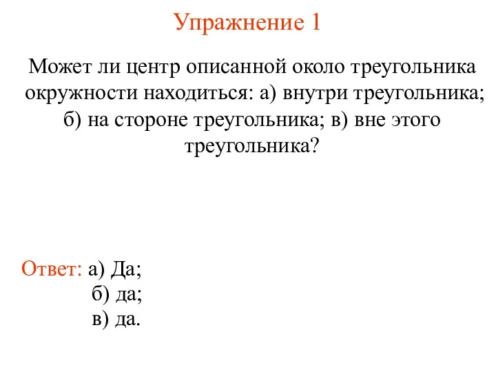 Упражнение 1 Может ли центр описанной около треугольника окружности находиться: