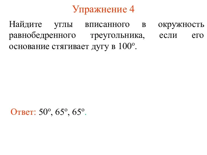 Упражнение 4 Найдите углы вписанного в окружность равнобедренного треугольника, если