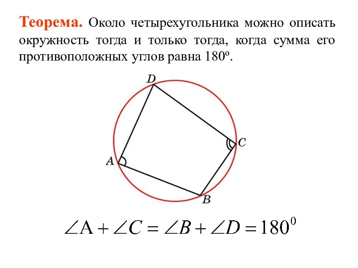 Теорема. Около четырехугольника можно описать окружность тогда и только тогда,