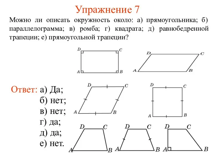 Упражнение 7 Можно ли описать окружность около: а) прямоугольника; б)