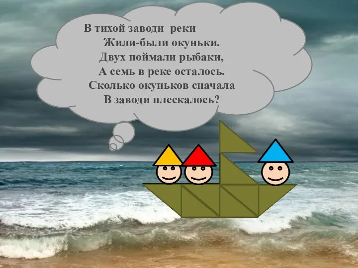 В тихой заводи реки Жили-были окуньки. Двух поймали рыбаки, А