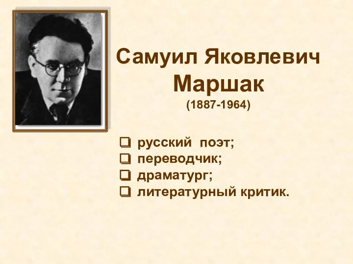 Самуил Яковлевич Маршак (1887-1964) русский поэт; переводчик; драматург; литературный критик.