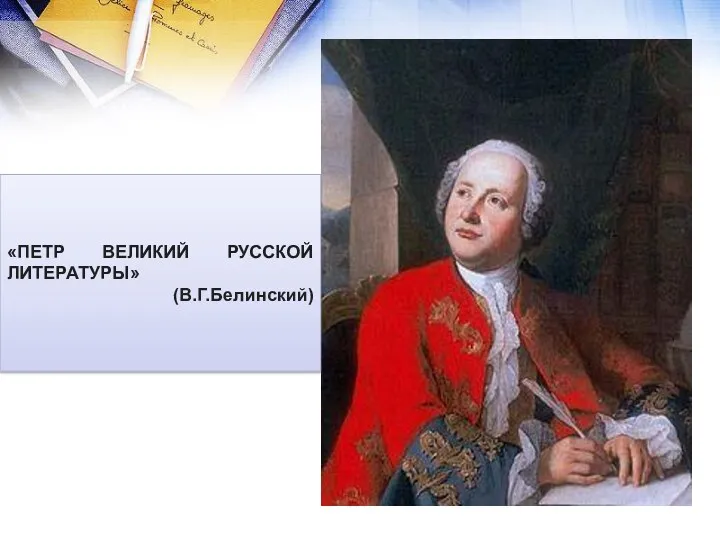 «Петр Великий русской литературы» (В.Г.Белинский)