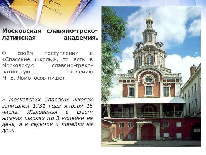 Московская славяно-греко-латинская академия. О своём поступлении в «Спасские школы», то есть в Московскую