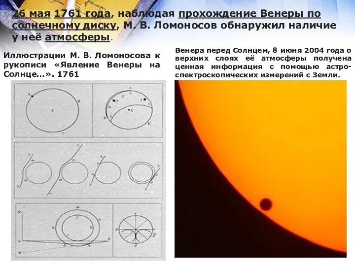 26 мая 1761 года, наблюдая прохождение Венеры по солнечному диску, М. В. Ломоносов
