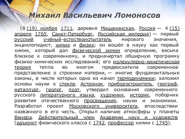 Михаил Васильевич Ломоносов (8 (19) ноября 1711, деревня Мишанинская, Россия