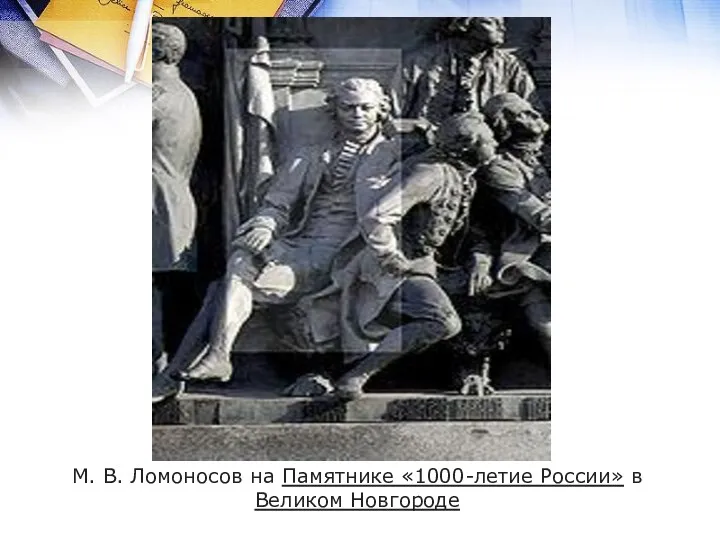 М. В. Ломоносов на Памятнике «1000-летие России» в Великом Новгороде
