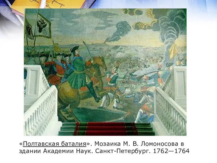 «Полтавская баталия». Мозаика М. В. Ломоносова в здании Академии Наук. Санкт-Петербург. 1762—1764