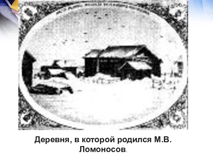 Деревня, в которой родился М.В.Ломоносов.