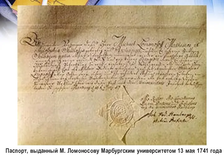 Паспорт, выданный М. Ломоносову Марбургским университетом 13 мая 1741 года
