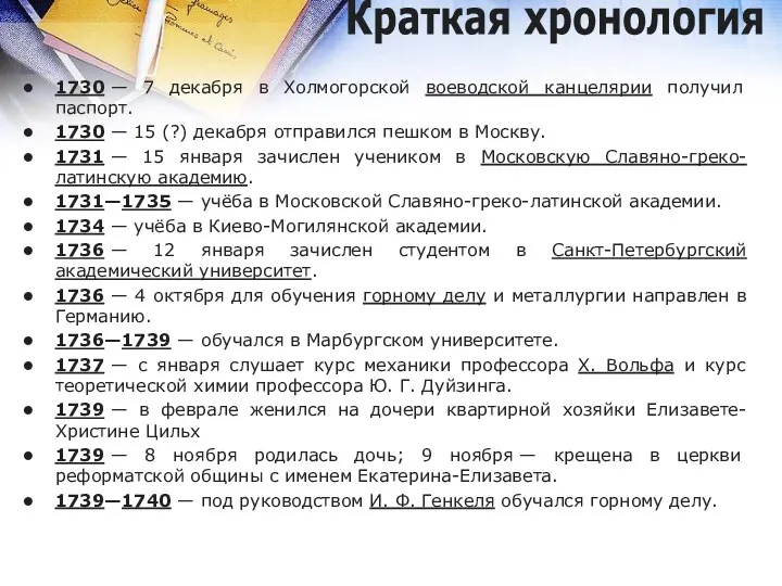 Краткая хронология 1730 — 7 декабря в Холмогорской воеводской канцелярии получил паспорт. 1730