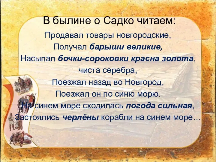 В былине о Садко читаем: Продавал товары новгородские, Получал барыши