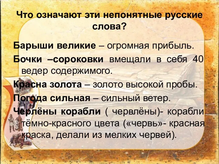 Что означают эти непонятные русские слова? Барыши великие – огромная