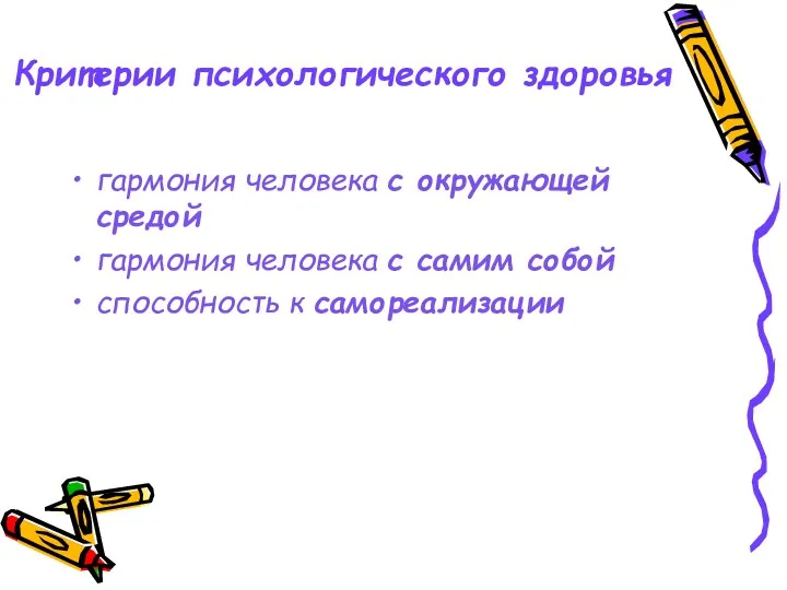 Критерии психологического здоровья гармония человека с окружающей средой гармония человека с самим собой способность к самореализации