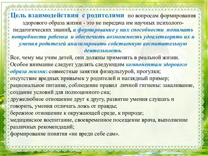 Цель взаимодействия с родителями по вопросам формирования здорового образа жизни