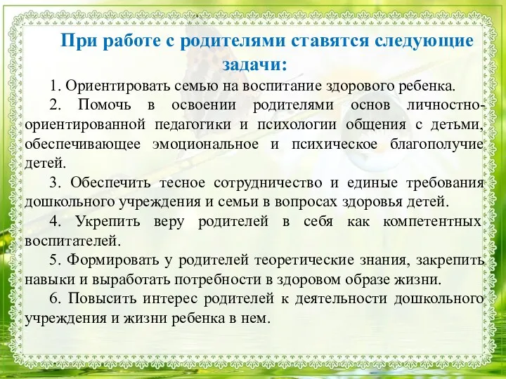 При работе с родителями ставятся следующие задачи: 1. Ориентировать семью